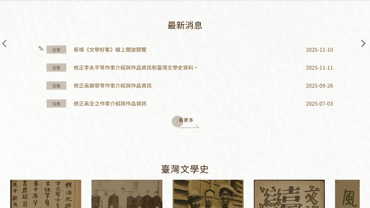 文學好臺誌公開網站截圖