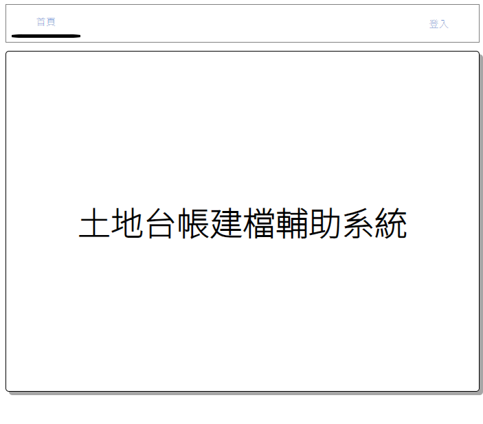 土地台帳建檔輔助系統